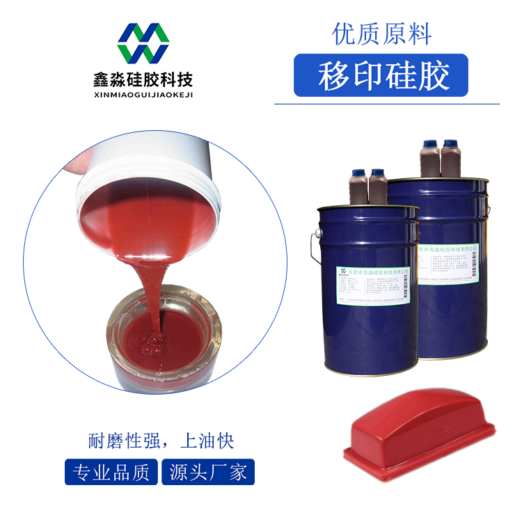 耐磨、移印次數(shù)多移印硅膠
